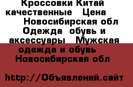 Кроссовки Китай ,качественные › Цена ­ 2 500 - Новосибирская обл. Одежда, обувь и аксессуары » Мужская одежда и обувь   . Новосибирская обл.